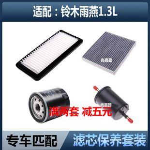 适配铃木雨燕 1.3空气滤芯空调格机油滤清器汽油滤三滤四滤子保养