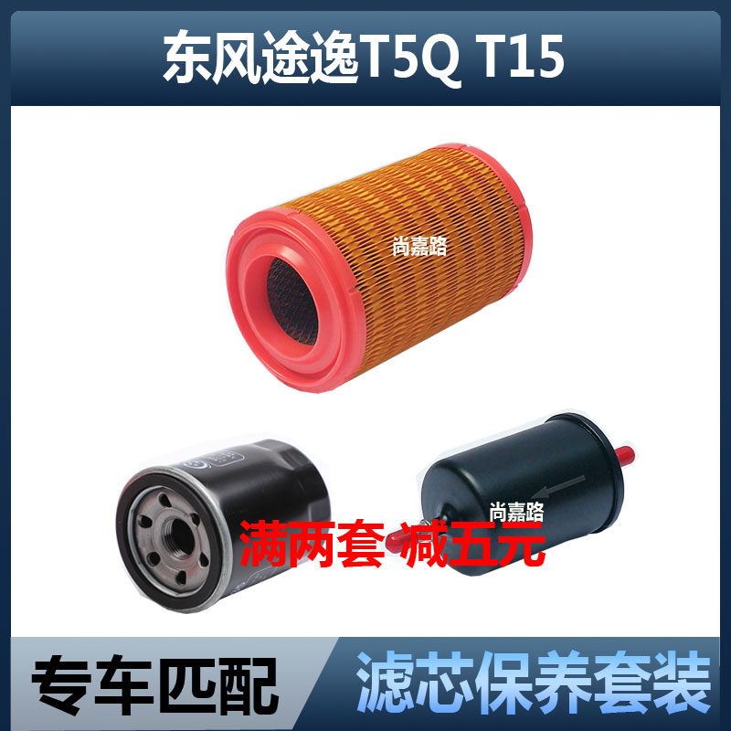 适配东风途逸T5Q T15汽车空气滤芯机油格汽油滤清器三滤保养配件