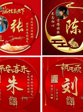 2025新款八方来财姓氏头像制作诚信赢天下平安喜乐十二生肖红色