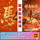 2026新年春节开工大吉视频开门红祝公司企业工厂配音视频代做制作