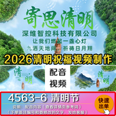 清明节中国传统节日祭祖缅怀扫墓寄思公司单位企业配音视频代制作