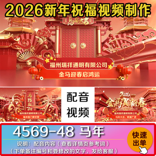 2026新年春节公司拜年视频企业祝福马年朋友圈抖音快配音代做制作