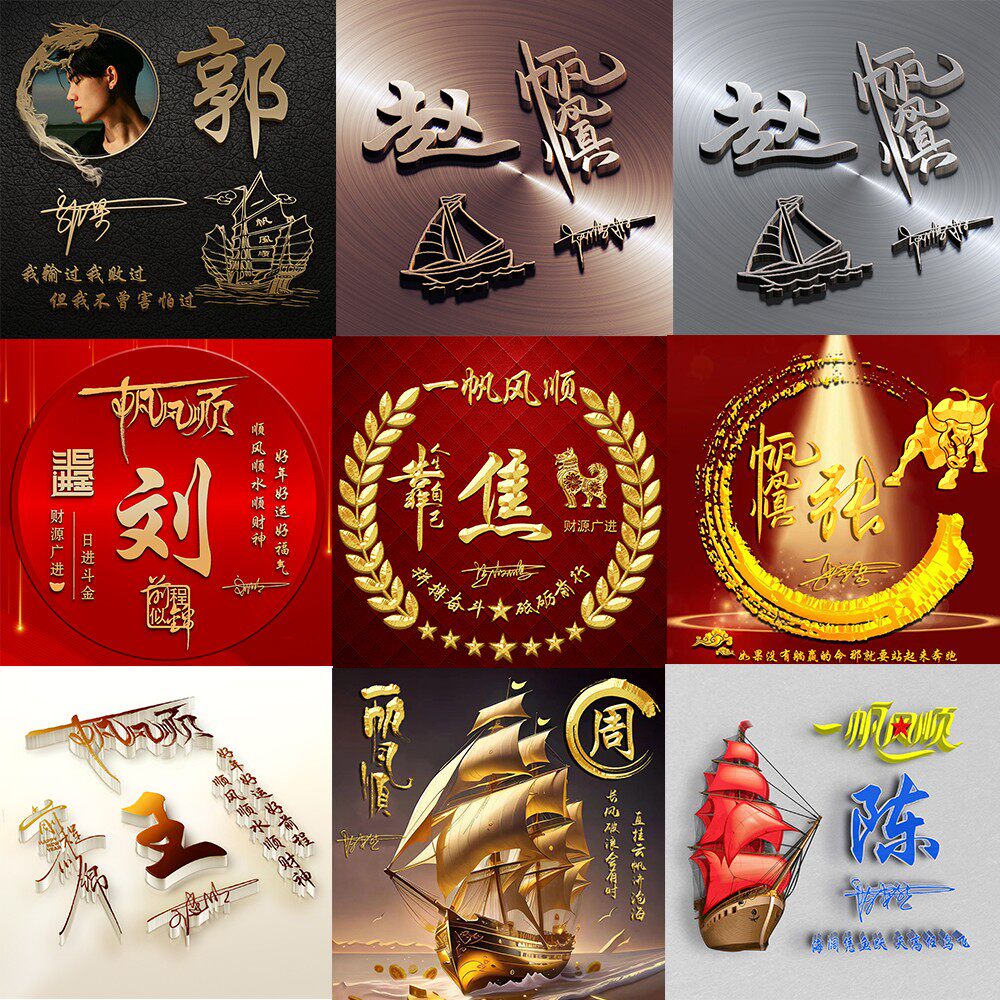 带自己姓氏的头像图片带字一帆风顺前程似锦发财名字微信头像制作