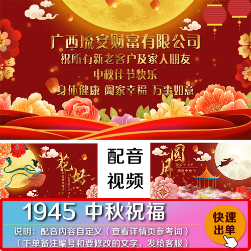 红色中秋节花仙女祝福自己公司企业中秋快乐阖家幸福配音视频制作
