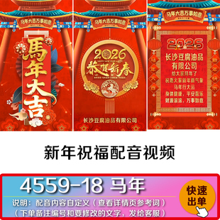 马年大吉恭贺新春2026新年公司企业拜年春节祝福配音视频制作代做