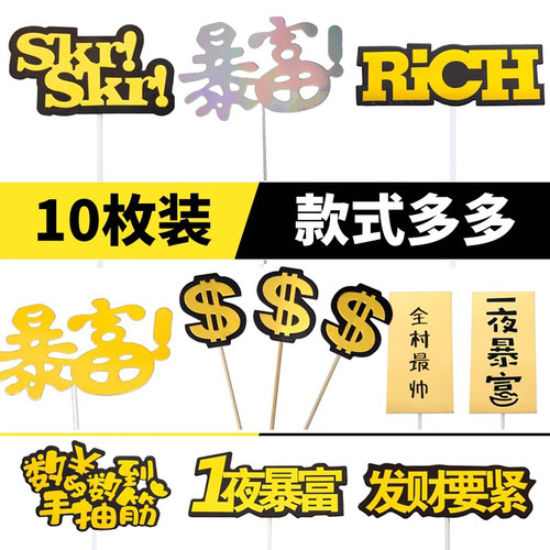 暴富数钱数到手抽筋发财树金钱树美金s生日r蛋糕装饰品插牌插件插