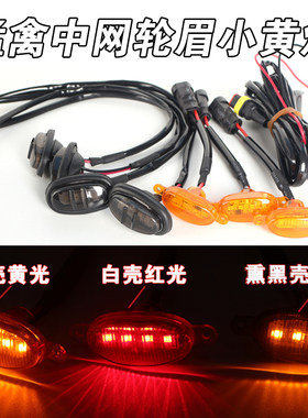 汽车中网小黄灯轮眉灯爆闪