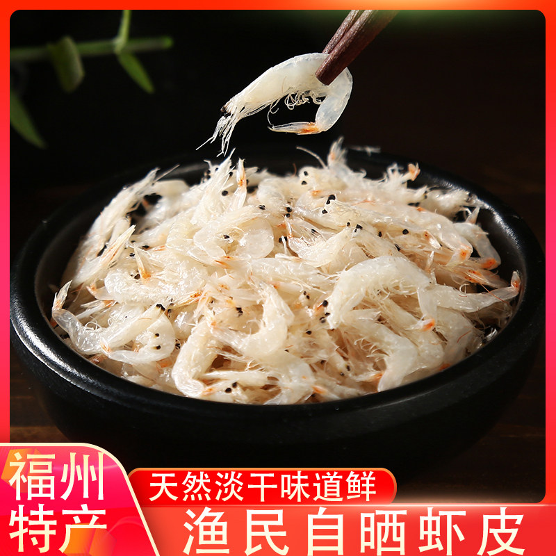 福建福州连江淡干虾皮小虾米海船上现晒300克