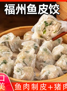 福州鱼饺福建连江特产手工鱼皮饺子冷冻水饺蒸煎饺速冻早餐半成品