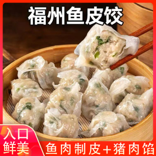 福州鱼饺福建连江特产手工鱼皮饺子冷冻水饺蒸煎饺速冻早餐半成品