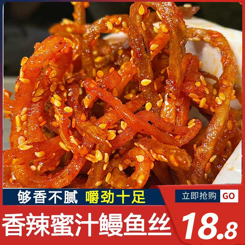 蜜汁香辣鳗鱼丝散装海味辣味小鱼干零食即食办公室小吃休闲食品_福建连江海边特产商行_零食/坚果/特产-第5张图片-提都小院