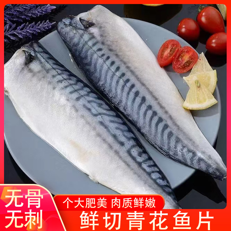 青花鱼远洋捕捞鲭鱼青花鱼片半成品日式盐渍新鲜烤青占鱼商用冷冻,水产肉类/新鲜蔬果/熟食,青花鱼,淘宝优惠券,粉丝福利购,淘宝优惠卷