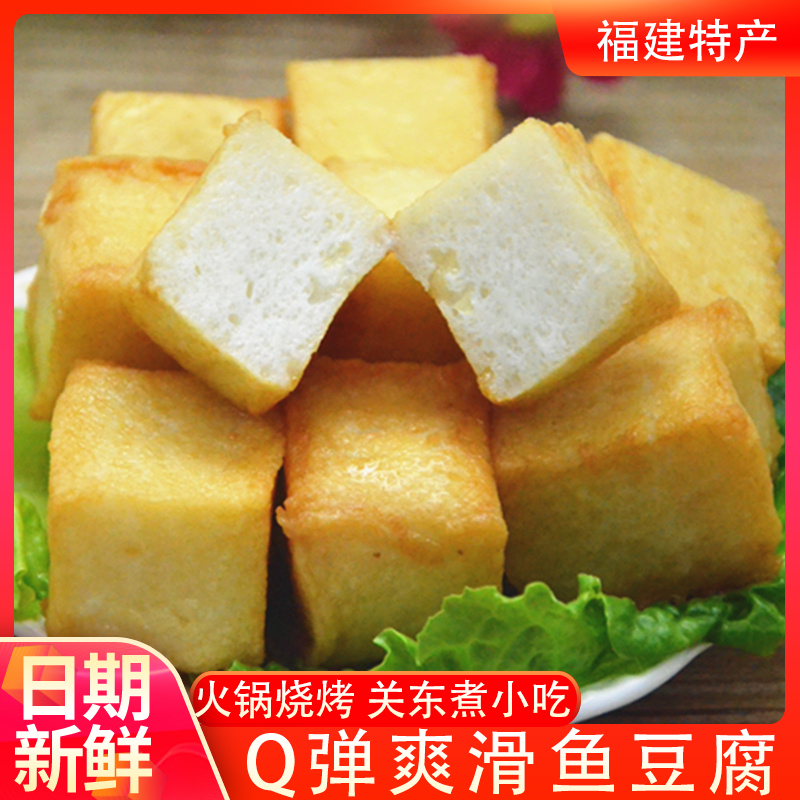 福建特产手工鱼豆腐火锅食材鱼豆腐冷冻散装关东煮食材麻辣烫豆捞
