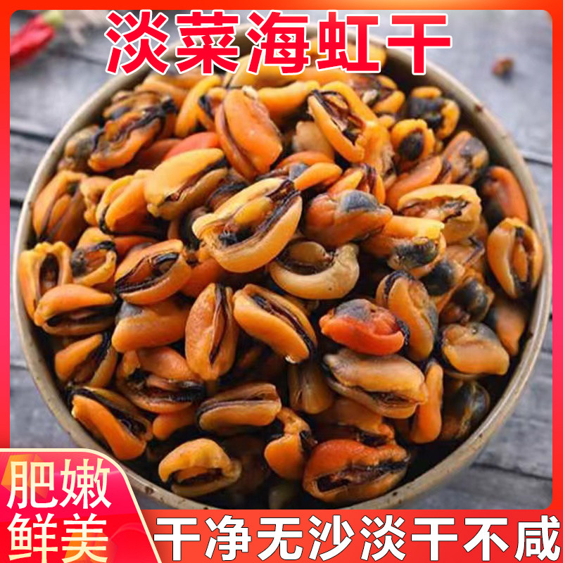 福建特产美味淡菜干新鲜海虹干海鲜淡菜青口贻贝非牡蛎干海产干货