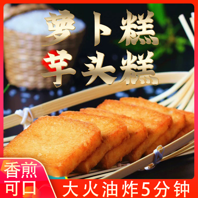 闽南特产萝卜糕传统小吃泉州菜粿油炸菜果漳州厦门小吃手工半成品