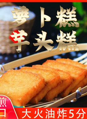 闽南特产萝卜糕传统小吃泉州菜粿油炸菜果漳州厦门小吃手工半成品