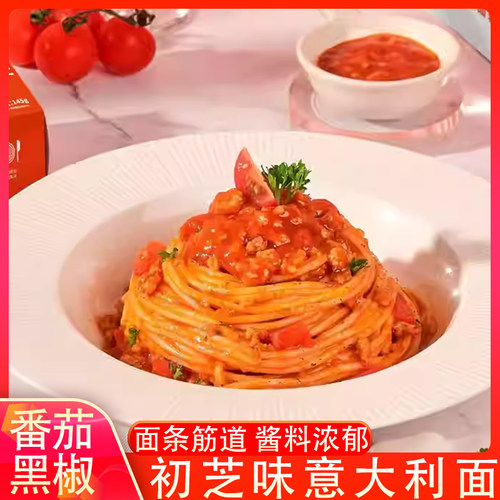 初芝味意大利面番茄肉酱/黑椒酱沸水15分钟即食意面家用早餐意面