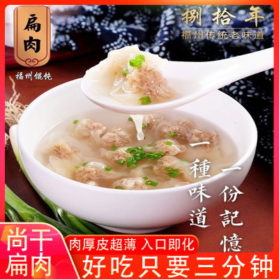 福建老字号尚干扁肉清汤扁食云吞