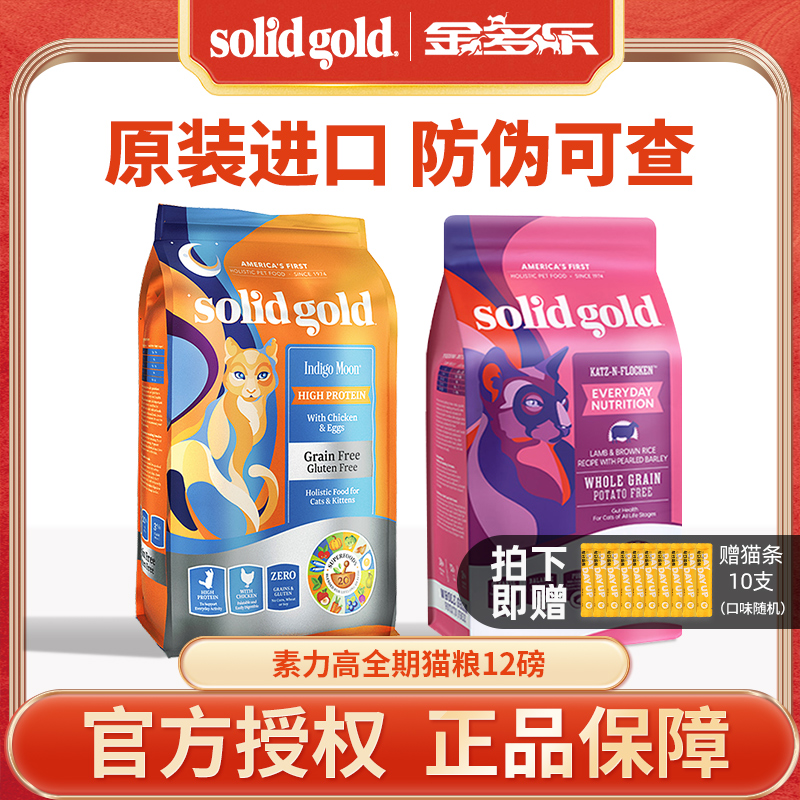 SolidGold金素谷物进口官方成猫