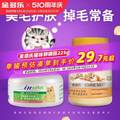 卵磷脂猫咪麦德氏维生素