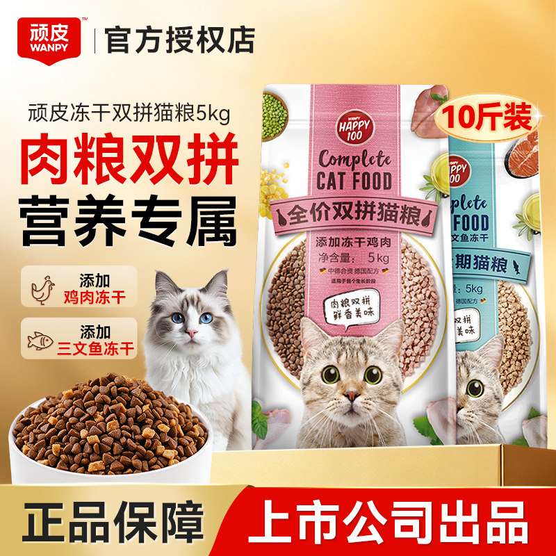 顽皮猫粮10斤冻干双拼粮成猫幼猫主粮营养猫主粮5kg装官方旗舰店