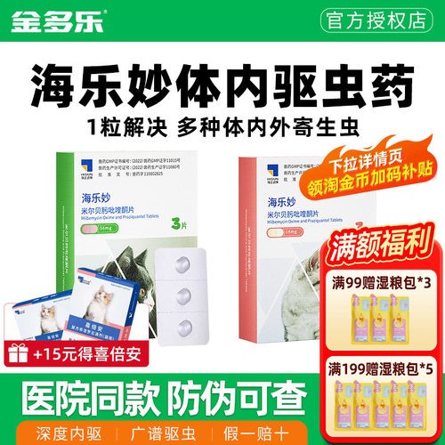 猫咪驱虫药体内外一体海乐妙