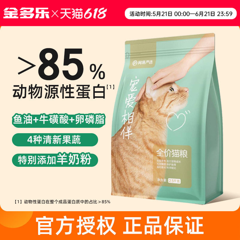 网易严选宠爱相伴猫粮成幼猫全价主粮平价田园猫流浪猫粮2.5/10kg