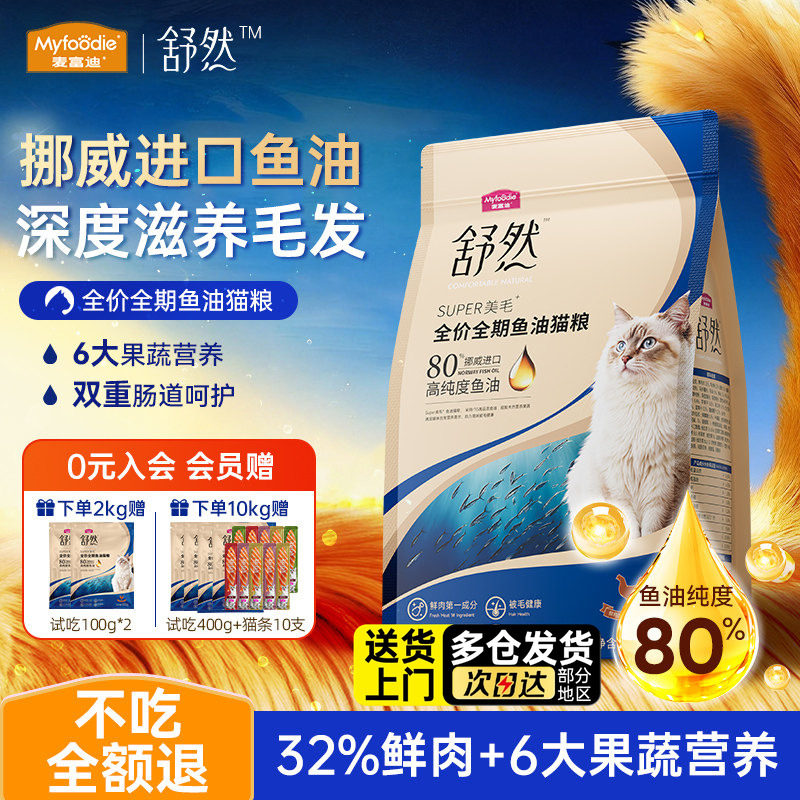 麦富迪猫粮舒然全价全期鱼油成幼猫鸡肉三文鱼官方旗舰店正品猫食