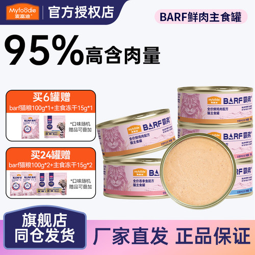 麦富迪barf鲜肉主食罐非零食罐头