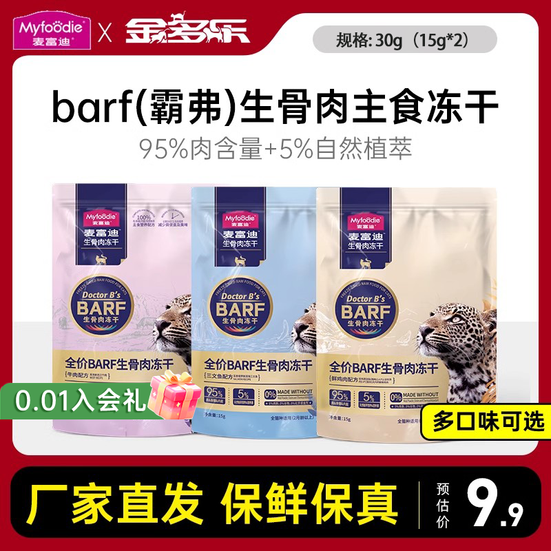 【猫粮9.9尝鲜】生骨肉主食冻干
