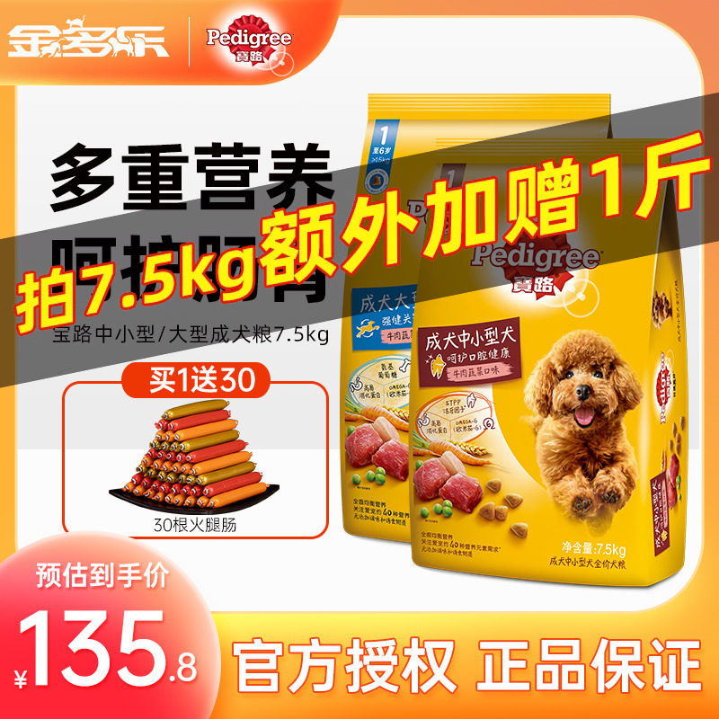 宝路狗粮7.5kg中小型通用成犬泰迪牛肉味1斤旗舰店官方正品1.8kg使用感如何?