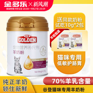 谷登羊奶粉猫咪幼猫专用猫奶粉孕乳母猫小奶猫喝的产后营养品