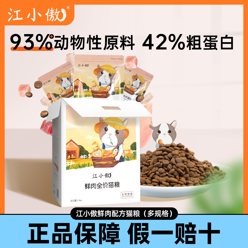 江小傲猫粮鲜肉奶糕全阶段幼成猫