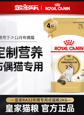 皇家RA32布偶猫专用猫粮2kg成猫粮长毛美毛官方授权旗舰店实惠装