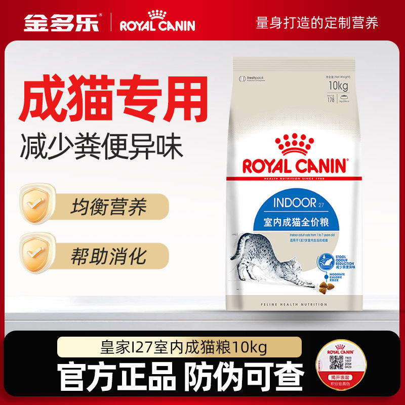皇家I27室内成猫粮10kg官方授权