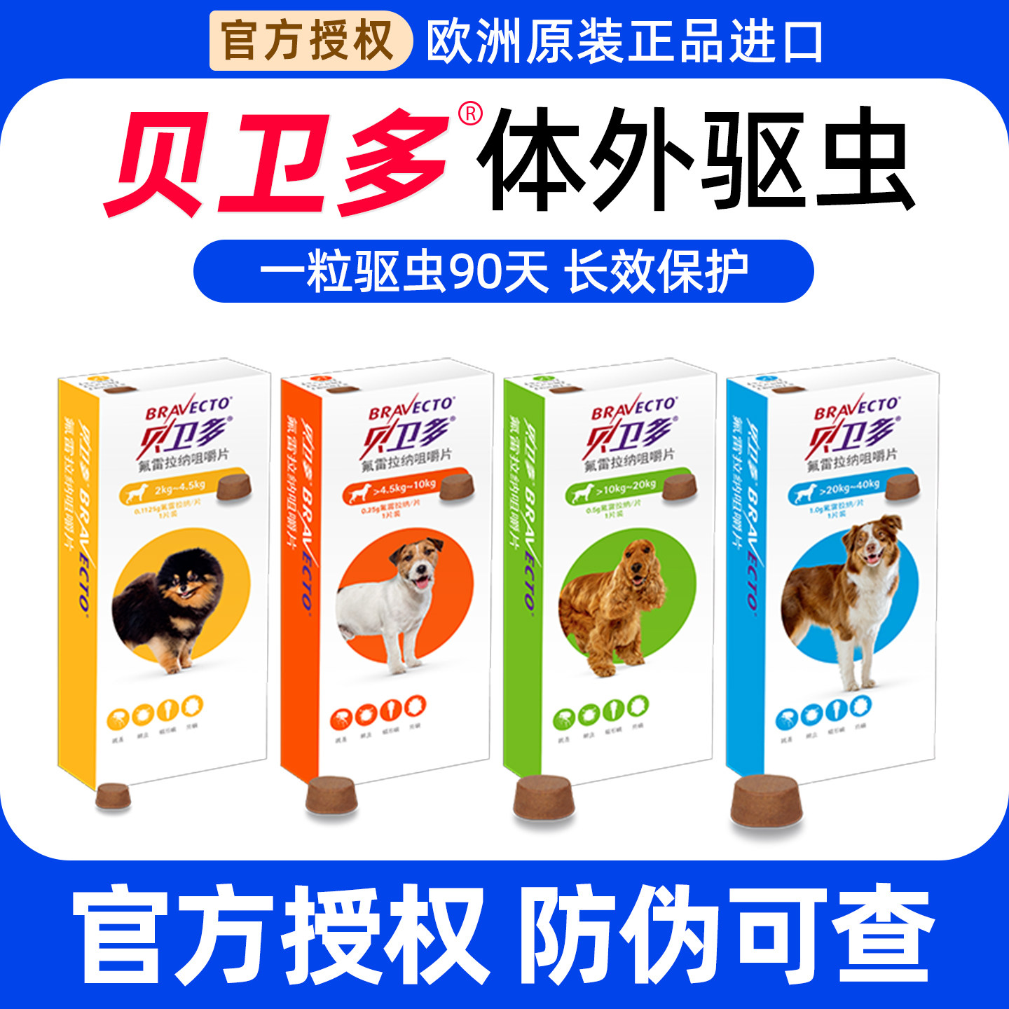 贝卫多狗狗驱虫药犬用体内外一体蠕形螨蜱虫成幼犬打虫药旗舰店