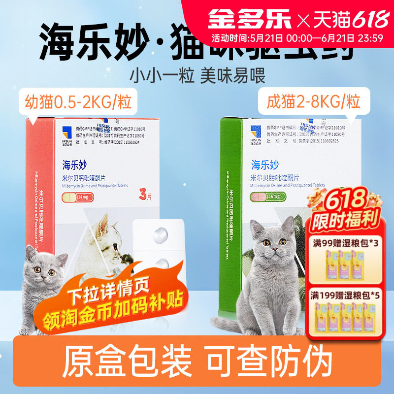 海乐妙猫咪驱虫药体内外一体福来恩体外驱虫内外同驱宠物猫驱虫药