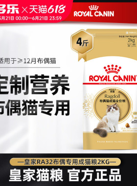 皇家RA32布偶猫专用猫粮2kg成猫粮长毛美毛官方授权旗舰店实惠装