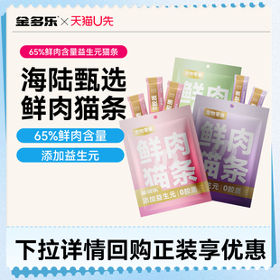 20支 金多乐猫咪零食鲜肉猫条15g 天猫U先
