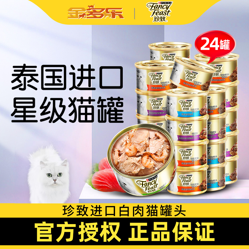珍致白肉猫罐头金罐进口