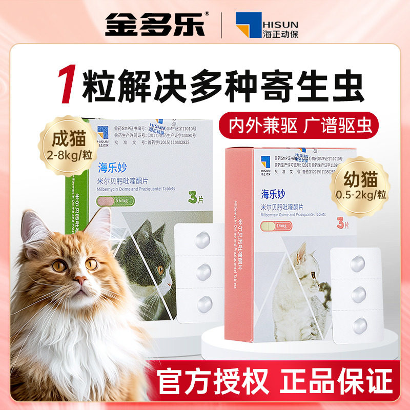 海乐妙猫咪驱虫药体内外一体成猫幼猫专用猫咪内驱宠物打虫药