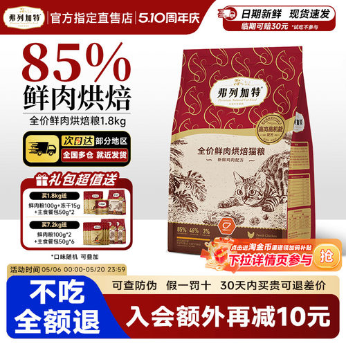 【85%高鲜肉】弗列加特烘焙猫粮