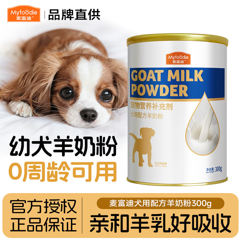 麦富迪宠物小奶狗狗专用幼犬羊奶粉狗用新生小狗吃喝的奶金毛犬用