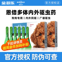 恩倍多狗狗体内外驱虫药成幼犬专用体内外一体宠物跳蚤驱虫滴剂猫