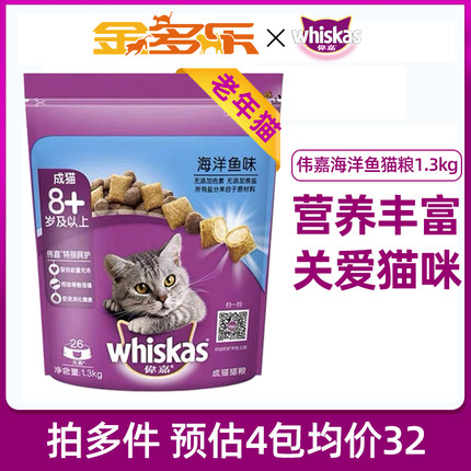 伟嘉老年通用型猫粮1.3kg海洋鱼味主食美短英短大龄猫官方授权
