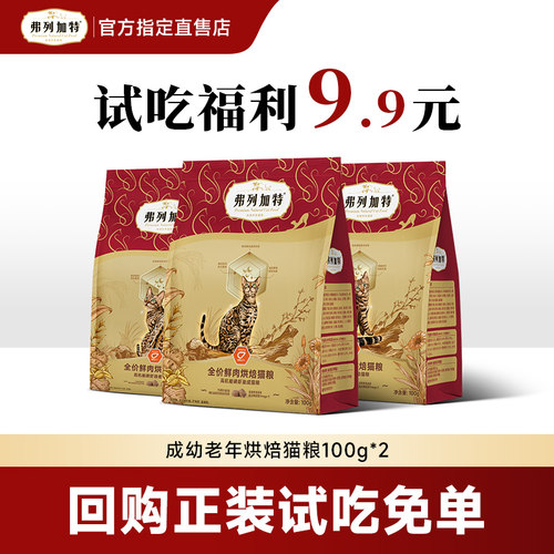 弗列加特烘焙猫粮试吃装