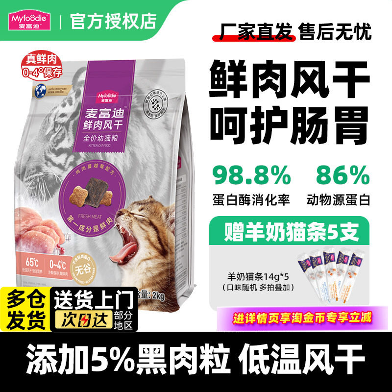 麦富迪山东猫粮鲜肉风干全价幼猫粮鸡肉味营养田园猫布偶蓝猫猫饭,淘宝优惠券,粉丝福利购,淘宝优惠卷