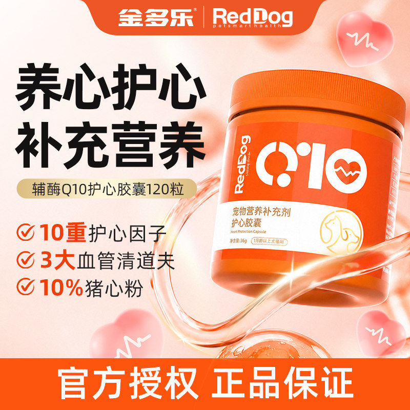 RedDog红狗护心胶囊120粒猫咪狗狗辅酶q10宠物营养补充剂官方正品