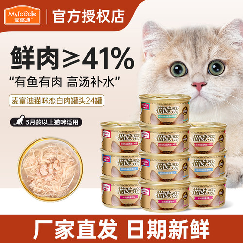 麦富迪白肉猫罐头整箱囤货有优惠