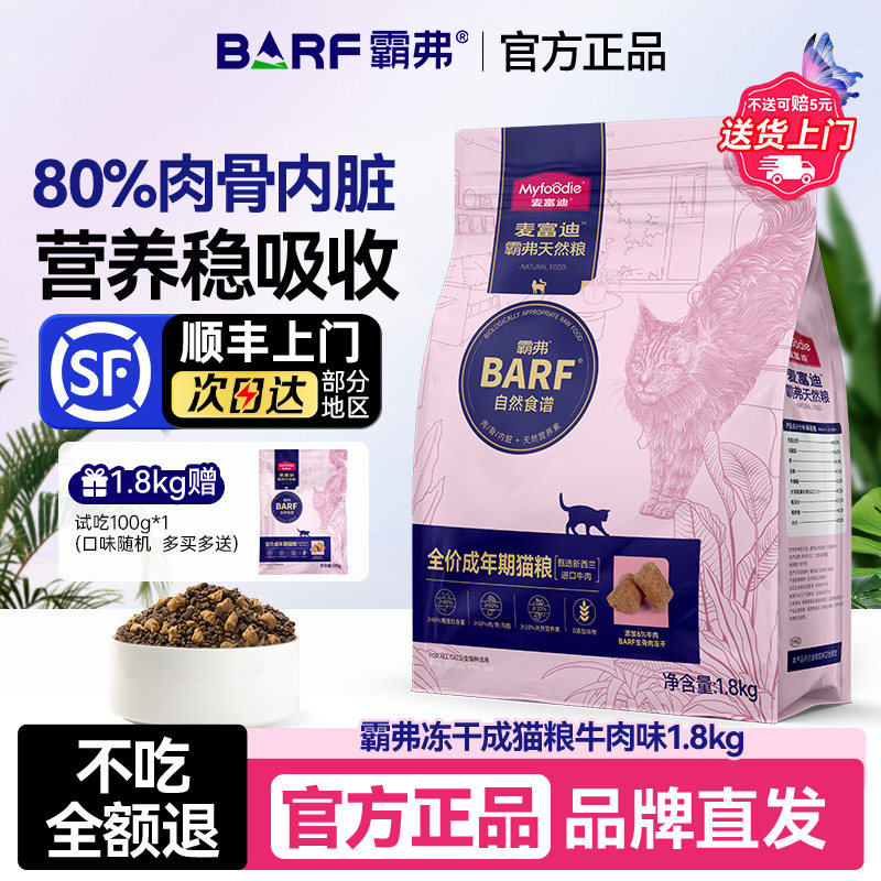 【顺丰发货】麦富迪霸弗冻干猫粮barf生骨肉成猫幼猫营养官方正品